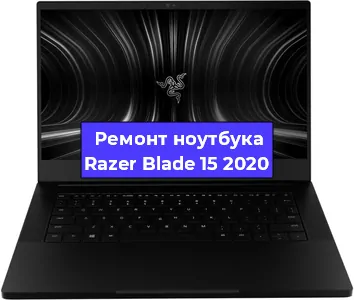 Замена батарейки bios на ноутбуке Razer Blade 15 2020 в Красноярске
